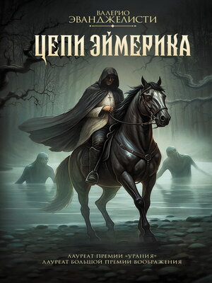 cover image of Цепи Эймерика